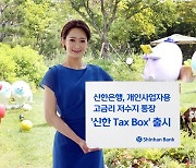 신한은행, 개인사업자 위한 저수지 통장 '신한 Tax Box’ 출시