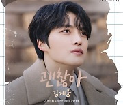 김재중, 주연작 '나쁜 기억 지우개' OST 직접 불렀다…14일 공개