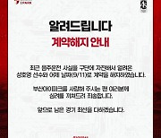 [공식발표] '음주 운전 사실 자진 통보' 부산, 성호영과 계약 해지 결정