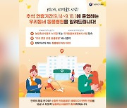 추석 연휴 전국 5백여 개 동물병원 문 연다