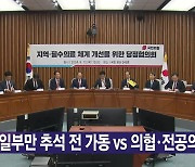 [YTN 실시간뉴스] 일부만 추석 전 가동 vs 의협·전공의 필수