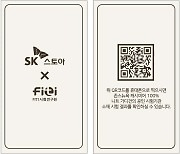 SK스토아, 의류에 '소재 동일성 확인 QR 코드' 도입