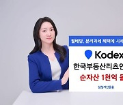 KODEX 한국부동산리츠인프라 ETF 순자산 1000억