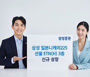 삼성증권, 일본 니케이225 선물 ETN 등 3종 상장