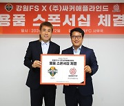 강원도 유일 풋살팀 강원FS, 싸커애플라인드와 용품 스폰서십 체결