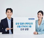 삼성증권, 日 니케이225 선물 추종 ETN 3종 상장