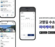 수소차 충전 플랫폼 하이케어, 추석 연휴 수소차 충전 서비스 강화