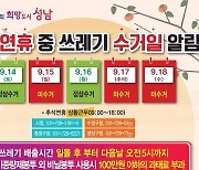 성남시, 추석 연휴 청소기동반 1700명 투입