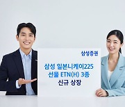 삼성證, '일본니케이225선물 ETN' 등 3종 신규 상장