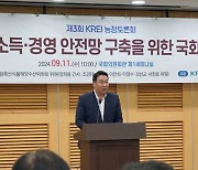 정희용 주최 '농업인 소득 안전망 구축 토론회'에서 '한국형 안전망 구축 방안' 제시