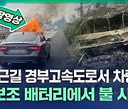 "차량용 보조 배터리에서 불 시작"···출근길 대구 경부고속도로서 차량 화재