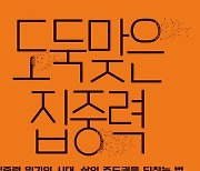 집중 못하는 그대, 당신 잘못이 아닙니다…‘도둑맞은 집중력’[손효림의 베스트셀러 레시피]