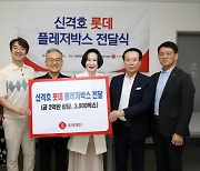 롯데장학재단, 자립 여성청소년 등에 1억8000만원 상당 `신격호 롯데 플레저박스` 전달