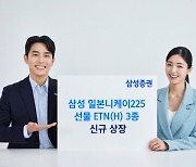 삼성증권, 일본니케이225선물 등 ETN 3종 신규 상장