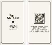 SK스토아, 패션 상품에 '소재 동일성 확인 QR 코드' 업계 최초 도입