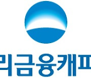 우리금융캐피탈, S&P로부터 글로벌 신용등급 A-획득