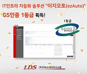 리눅스데이타시스템, IT인프라 자동화 솔루션 '이지오토(ezAuto)' GS인증 1등급 획득