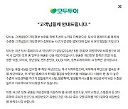 모두투어, 고객 개인정보 유출…“재발 방지 약속”