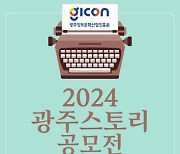 '2024 광주 스토리 공모전' 33.8대 1 경쟁률…“스토리 있는 광주 도약”