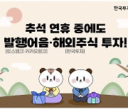 한국투자證 "추석연휴에도 발행어음-해외주식 투자"