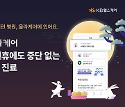 KB헬스케어, ‘올라케어’에서 추석 연휴 비대면 진료 정상 운영