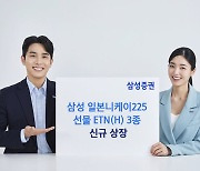 삼성증권, '일본 니케이225 선물 ETN(H)' 등 3종 신규 상장