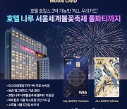 호캉스 최대 3박 가능한 ‘ALL 우리카드’로 서울세계불꽃축제 풀파티까지