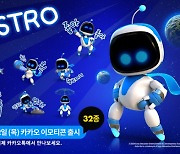 SIEK, '아스트로봇' 속 캐릭터 담긴 카카오 이모티콘 출시