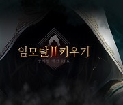 모바일 RPG '임모탈 키우기 2' 글로벌 출시