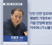 ‘셀프심의’ 논란 최철호 시청자재단 이사장에…권익위 “과태료”