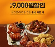 제4의 배달앱과 '동맹' 띄운 BBQ의 추석 승부수…"치킨 9000원 할인"