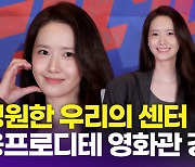 [영상] 임윤아, 영원한 우리의 센터 '융프로디테'(베테랑2 VIP시사회)