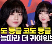 [영상] 트와이스 정연, 눈코입이 동글 '귀요미 쩡여니'(베테랑2 VIP시사회)