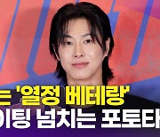 [영상] 유노윤호, '열정 베테랑 등장'(베테랑2 VIP시사회)