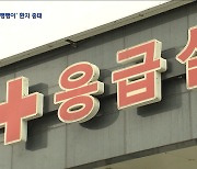 대학병원 응급실 코앞인데‥계단서 넘어진 70대 남성 의식불명