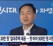 '연 30만원' 임대주택 제공.. 첫 아이 500만 원  지원