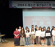 디지털서울문화예술대학교 패션산업학과, ‘2024 K-청소년 패션일러스트 대전’ 시상식 개최