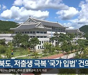 경북도, 저출생 극복 ‘국가 입법’ 건의