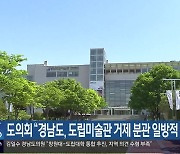 경남도의회 “경남도, 도립미술관 거제 분관 일방적 결정”