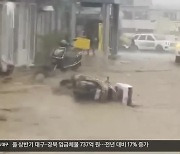 울릉에 이틀간 3백mm 이상 폭우…낙석·침수·통제 잇따라