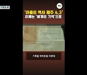 [오늘의 캔디] 4·3 세계의 기억으로