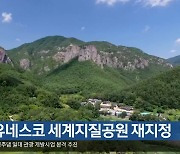 [여기는 안동] 청송 유네스코 세계지질공원 재지정 외