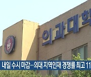 내일 수시 마감…의대 지역인재 경쟁률 최고 11대 1