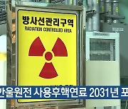 “한울원전 사용후핵연료 2031년 포화”