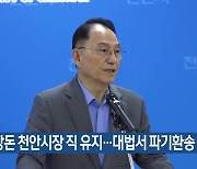 박상돈 천안시장 직 유지…대법서 파기환송