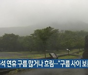 추석 연휴 제주 구름 많거나 흐림…“구름 사이 보름달”