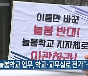 “늘봄학교 업무, 학교·교무실로 전가”…대책 요구