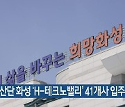 RE100 산단 화성 ‘H-테크노밸리’ 41개사 입주 협약