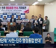 사천 시민·봉사단체 “사천-진주 행정통합 반대”