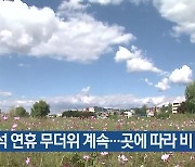 대전·세종·충남 추석 연휴 무더위 계속…곳에 따라 비